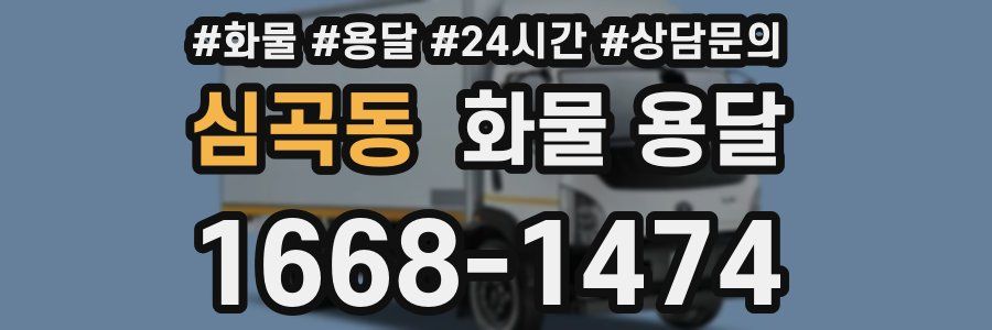 심곡동 화물 용달