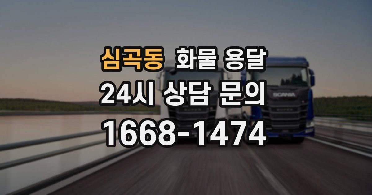 심곡동 화물 용달