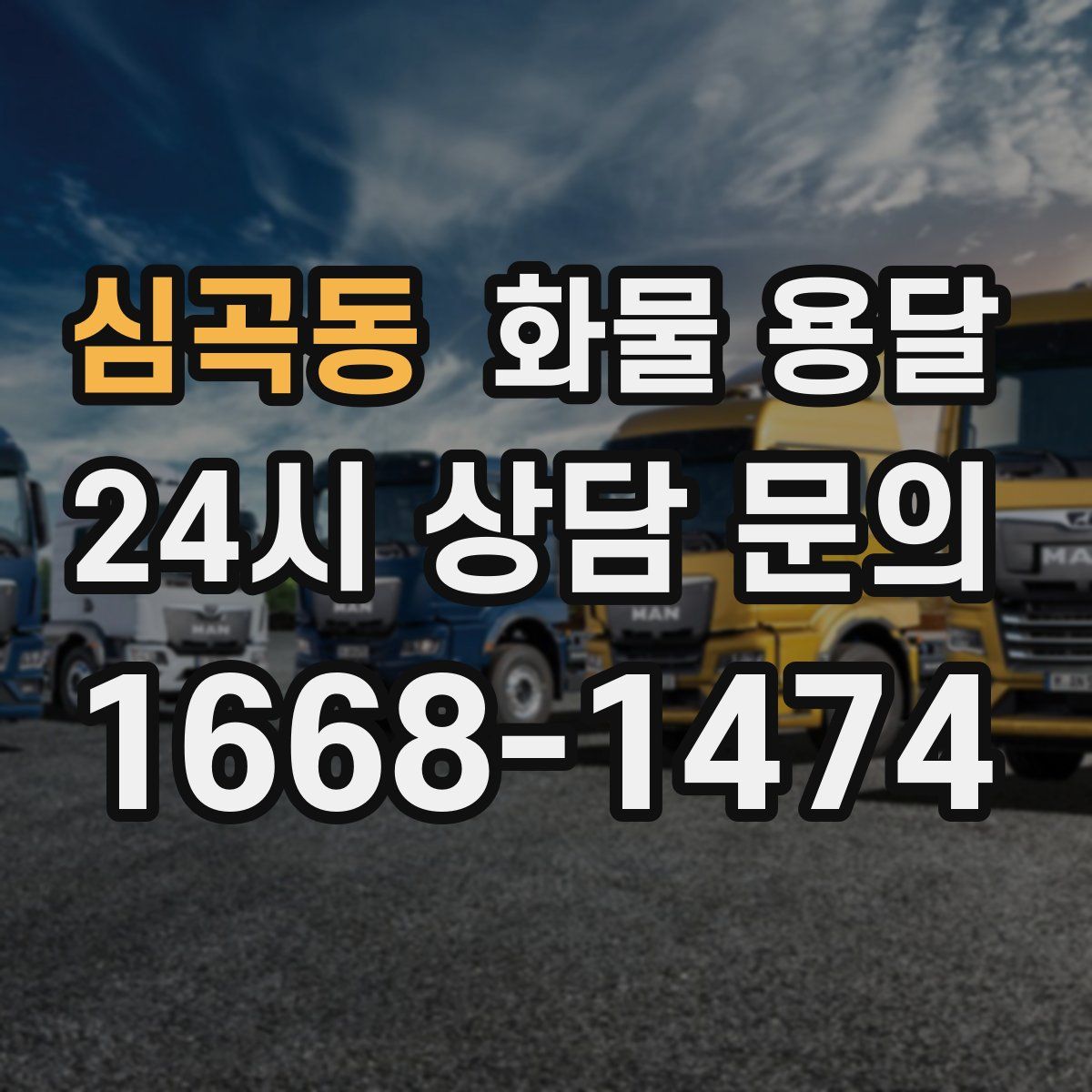 심곡동 화물 용달