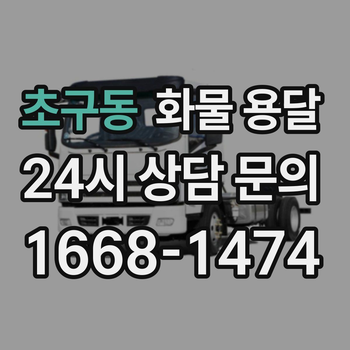 초구동 화물 용달 기사와 인수자 연락이 중요한 이유