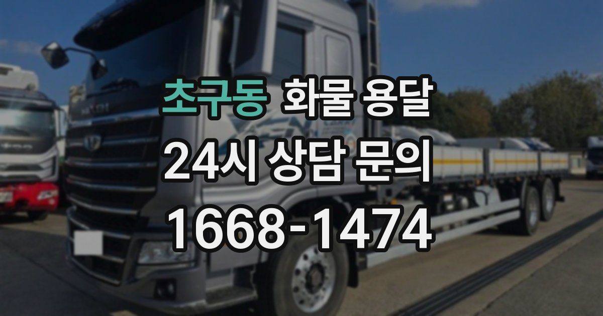 초구동 화물 용달