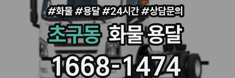 초구동 화물 용달