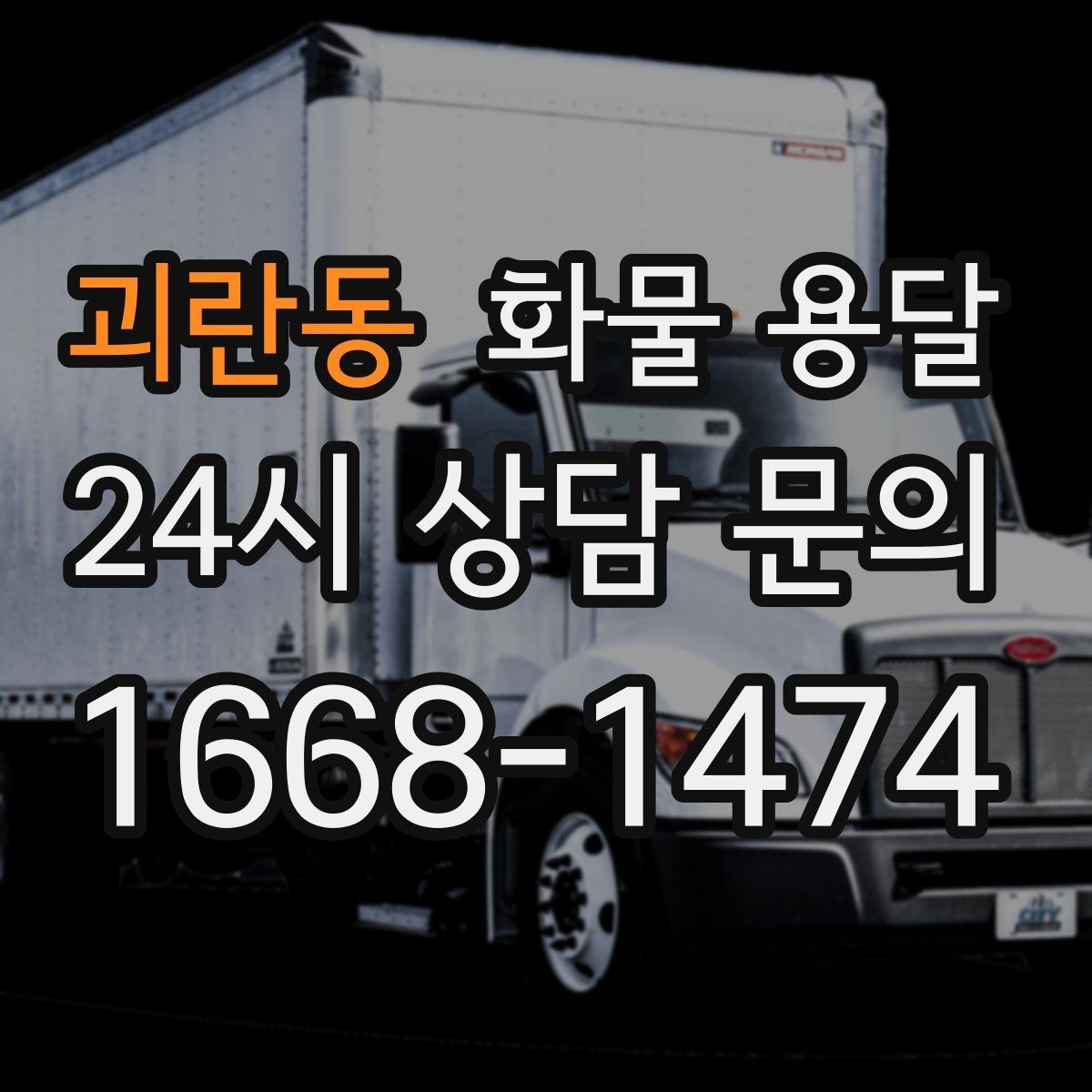 괴란동 화물 용달 냉장고 세탁기 운송 시 고정이 중요한 이유