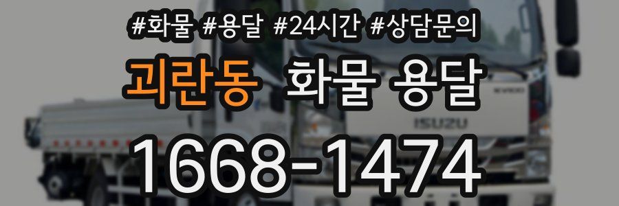 괴란동 화물 용달