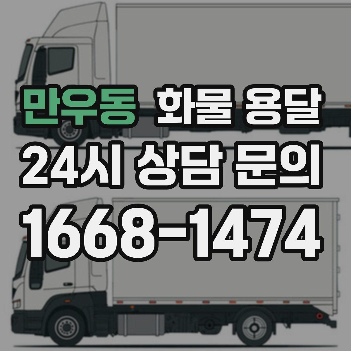 만우동 화물 용달 사고 예방을 위한 적재 점검 리스트