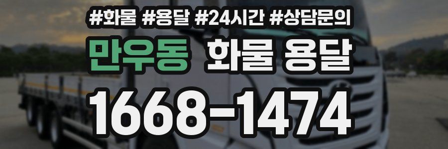 만우동 화물 용달