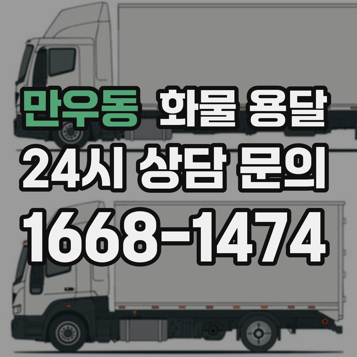 만우동 화물 용달