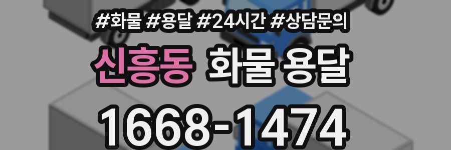 신흥동 화물 용달