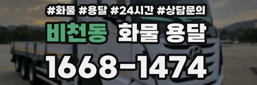 비천동 화물 용달