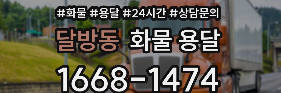 달방동 화물 용달