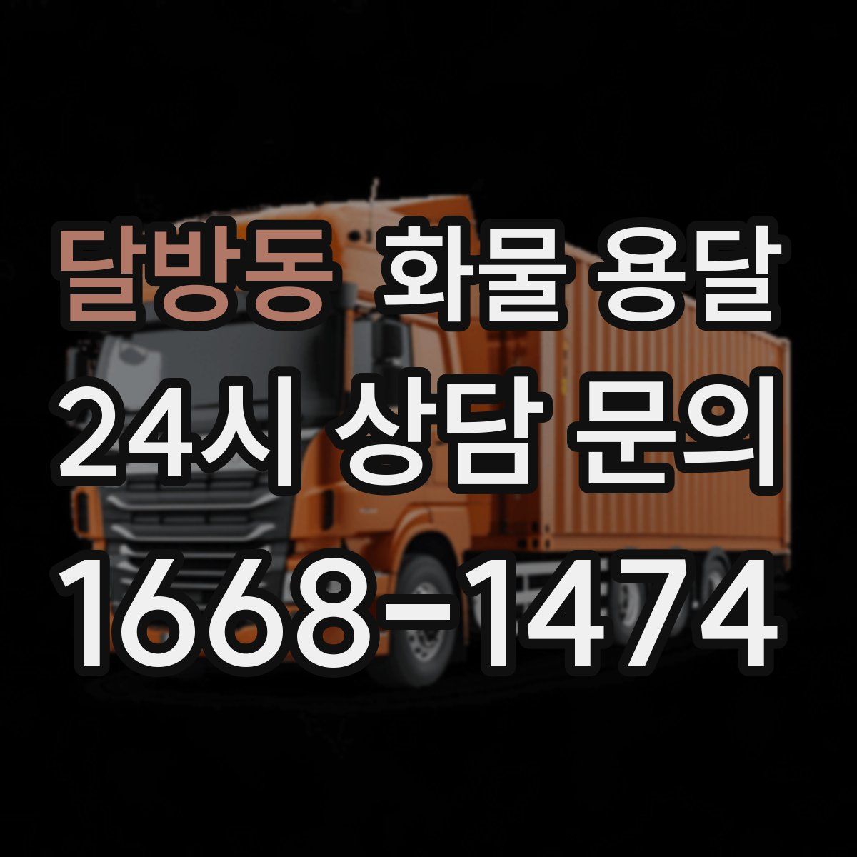 달방동 화물 용달