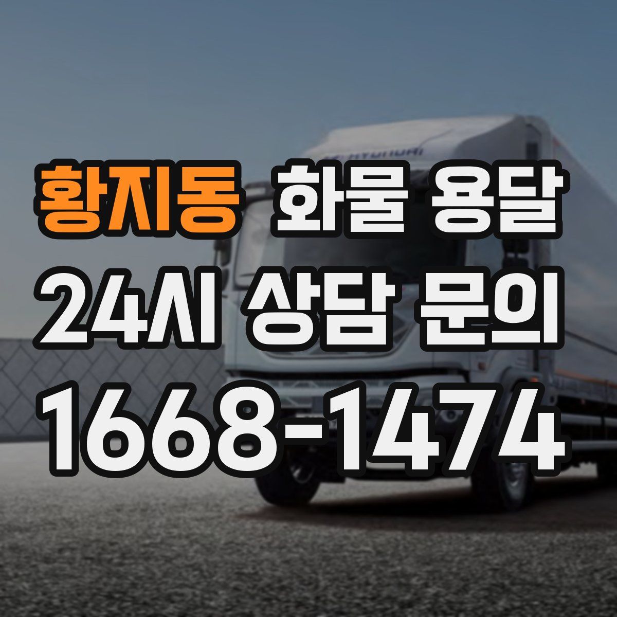 황지동 화물 용달