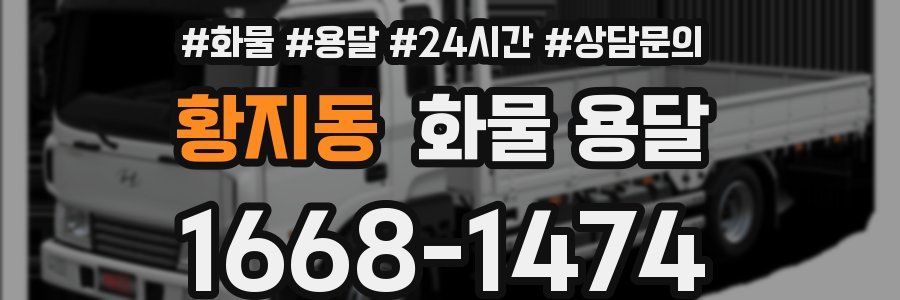황지동 화물 용달