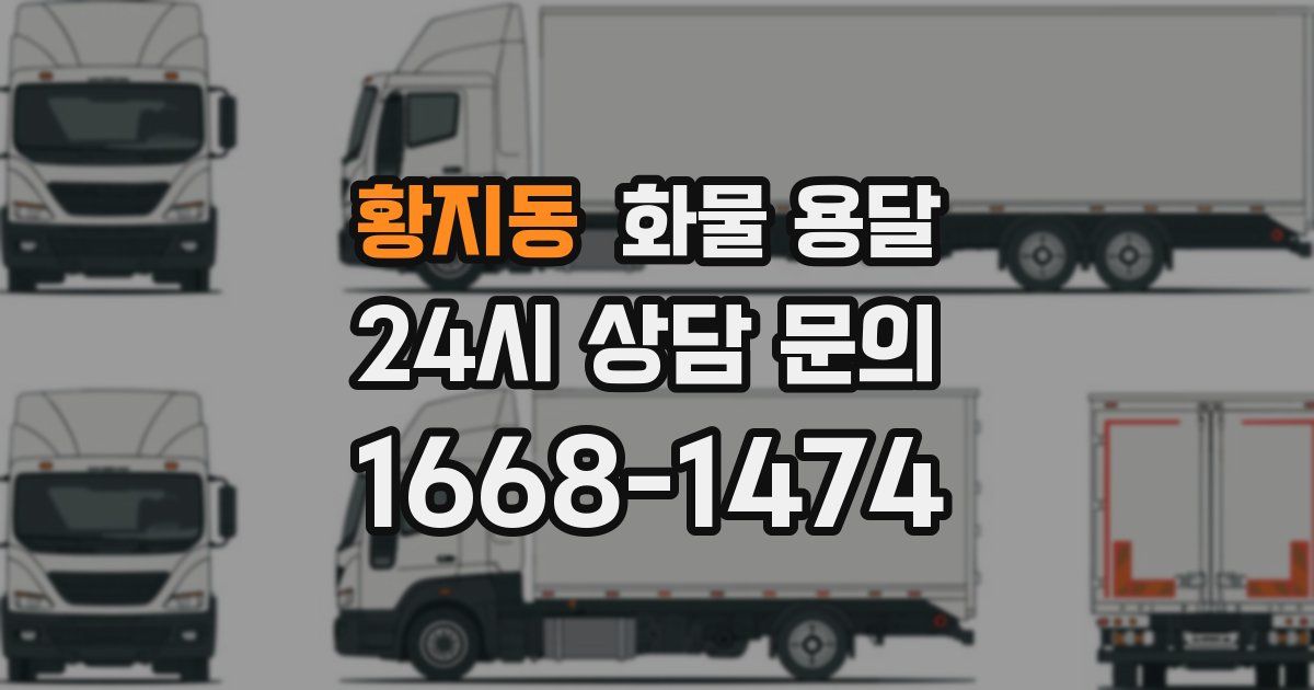 황지동 화물 용달