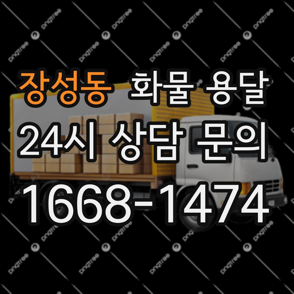 장성동 화물 용달 기계 장비 운송 시 고정이 핵심인 이유