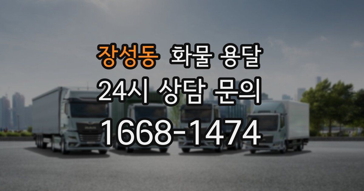 장성동 화물 용달