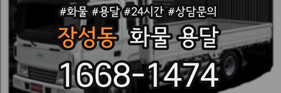 장성동 화물 용달