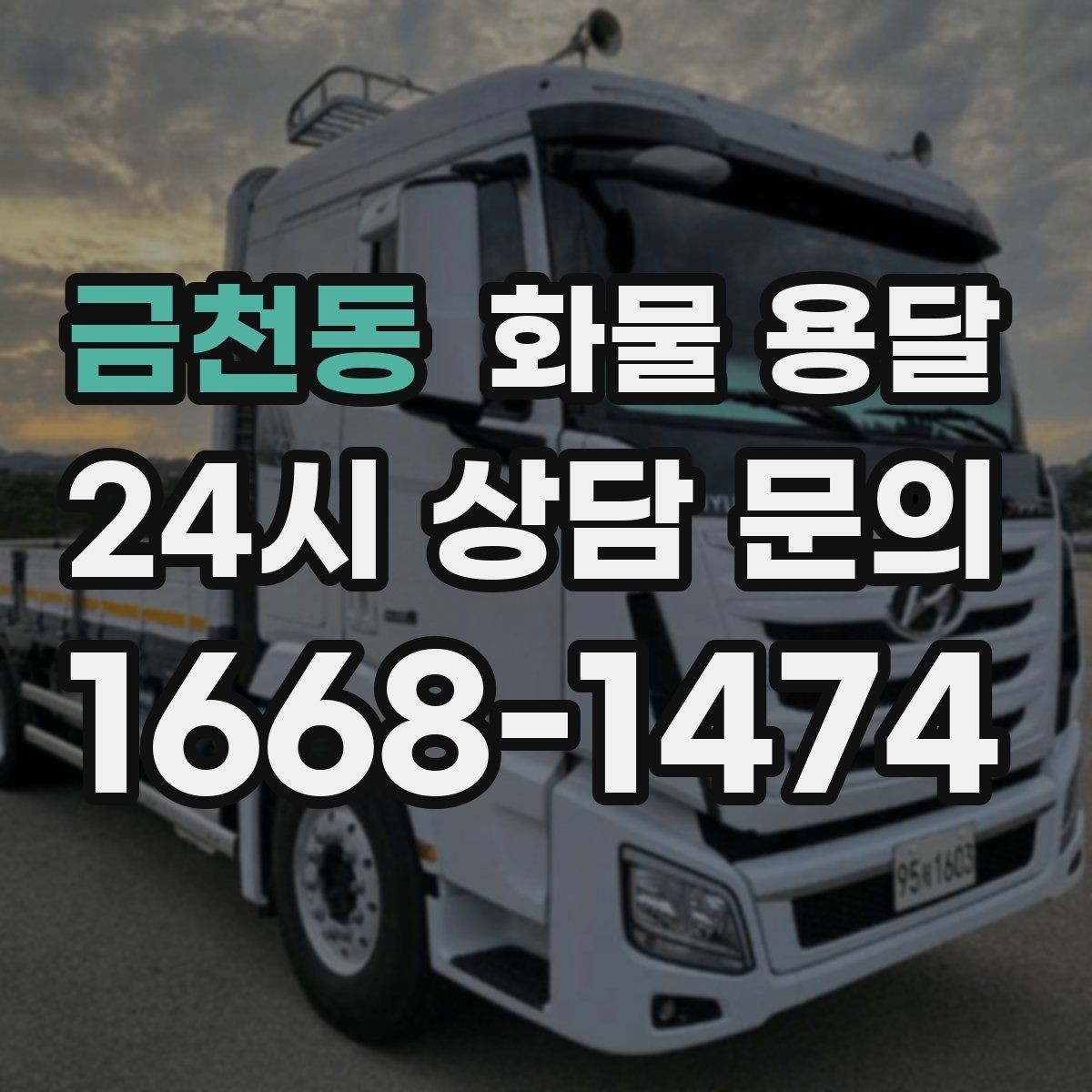 금천동 화물 용달 도착지 하차 동선이 길면 무엇이 달라질까