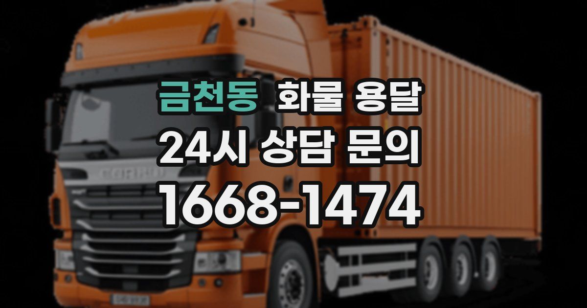 금천동 화물 용달