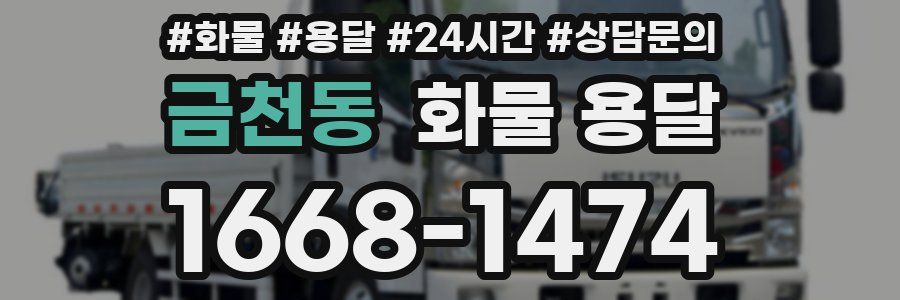 금천동 화물 용달