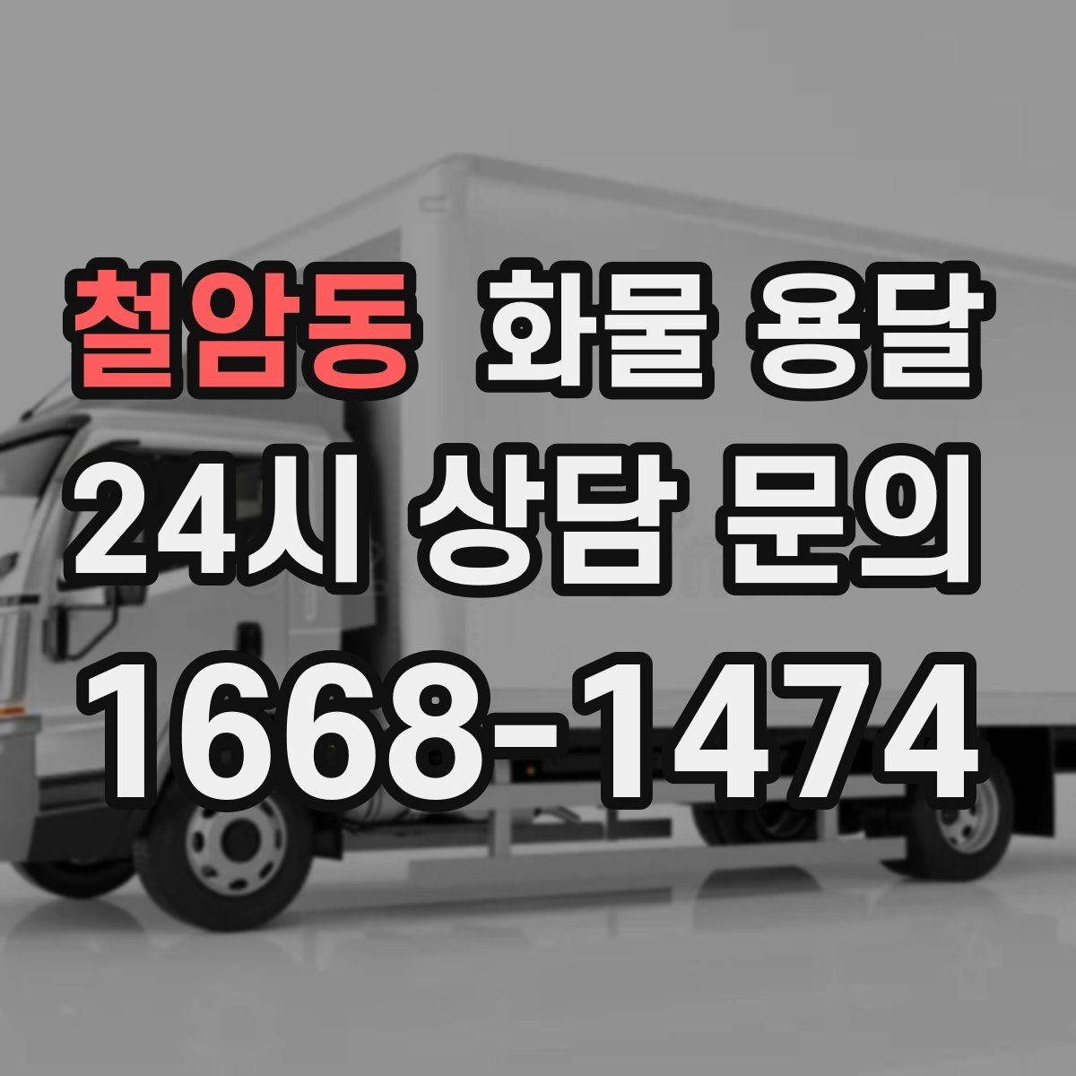철암동 화물 용달 저렴한 견적만 보면 위험한 이유