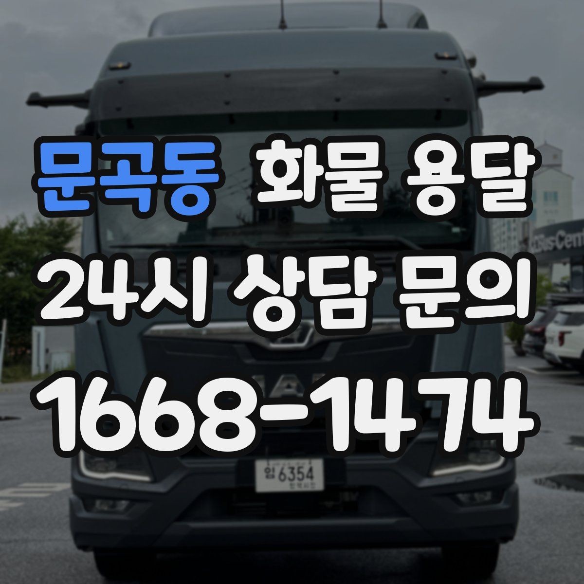문곡동 화물 용달 교환 회수 재배송이 잦은 업종 운영 팁