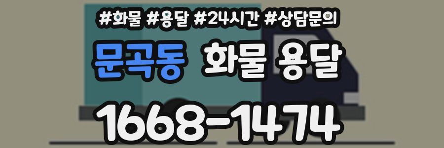 문곡동 화물 용달