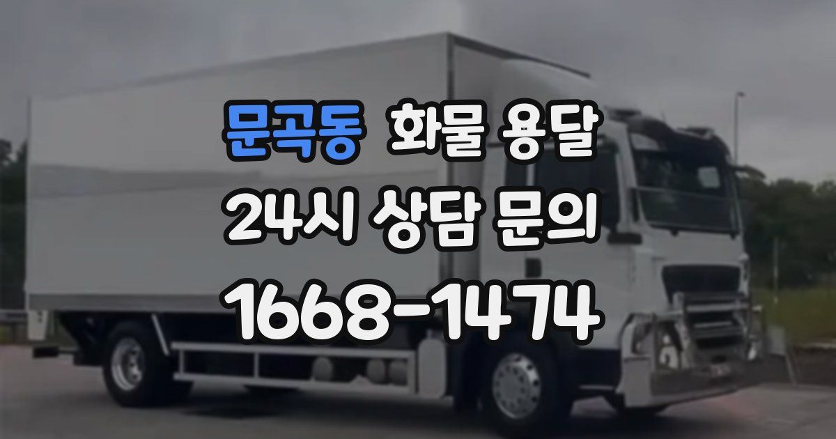 문곡동 화물 용달