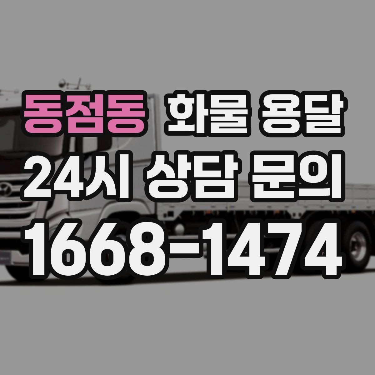 동점동 화물 용달 주소가 비슷한 곳이 많을 때 방지 팁