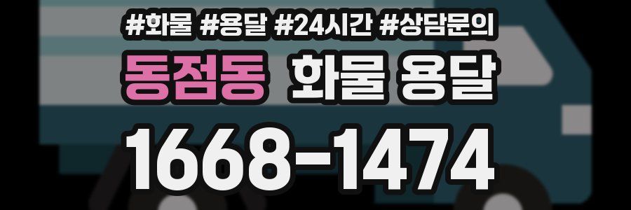 동점동 화물 용달