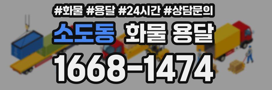 소도동 화물 용달