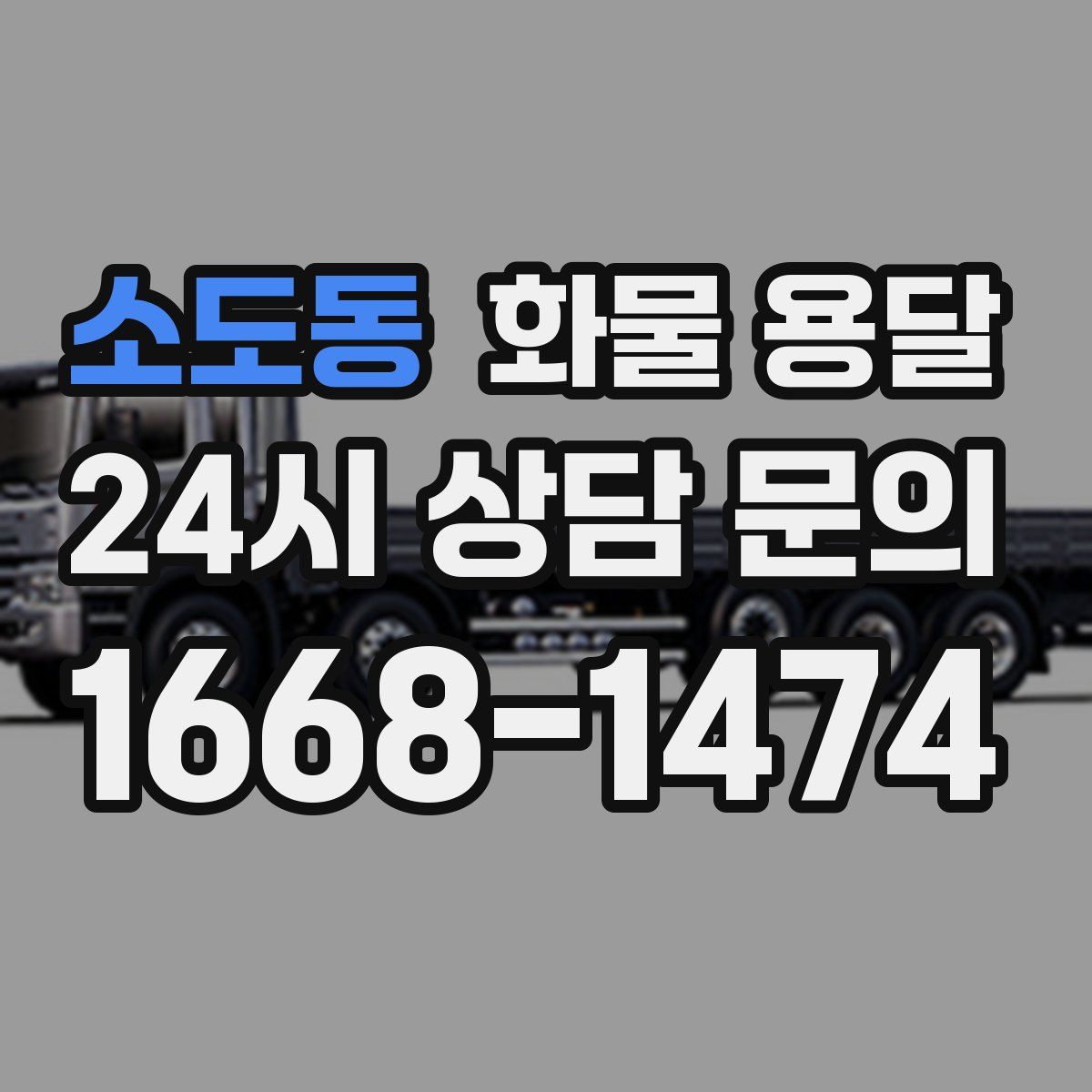 소도동 화물 용달