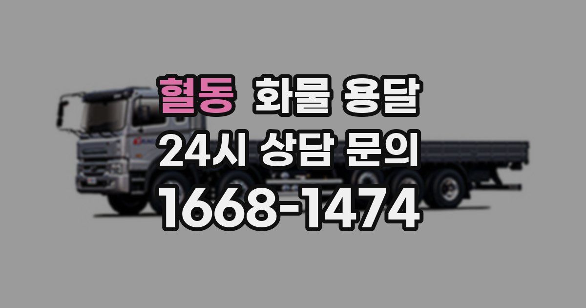 혈동 화물 용달