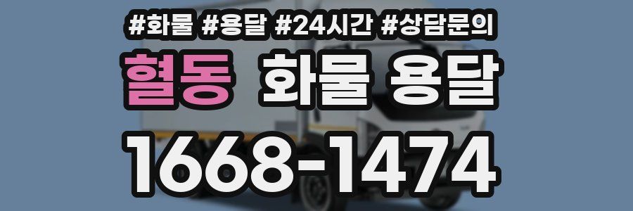 혈동 화물 용달