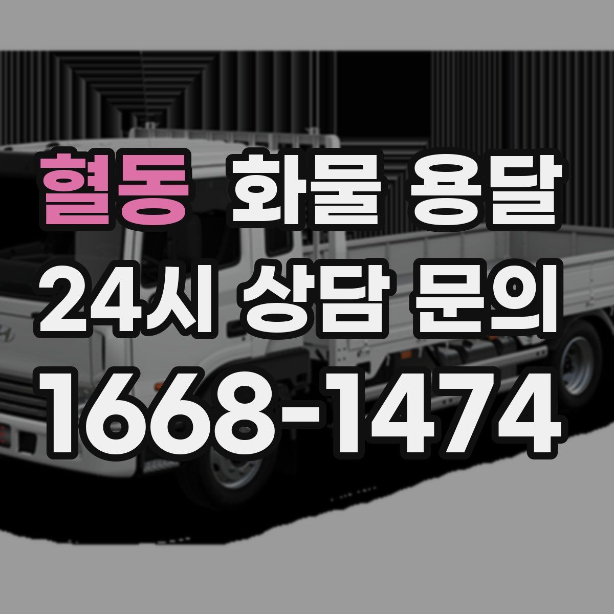 혈동 화물 용달