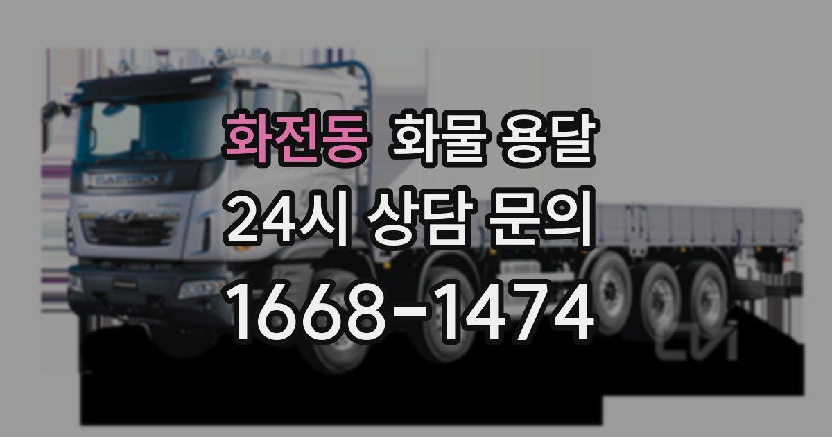 화전동 화물 용달