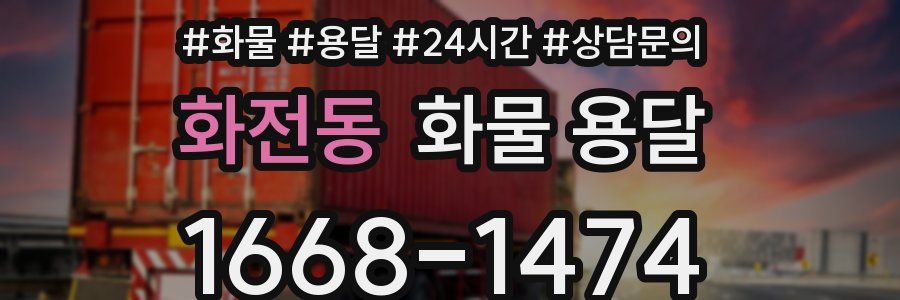 화전동 화물 용달