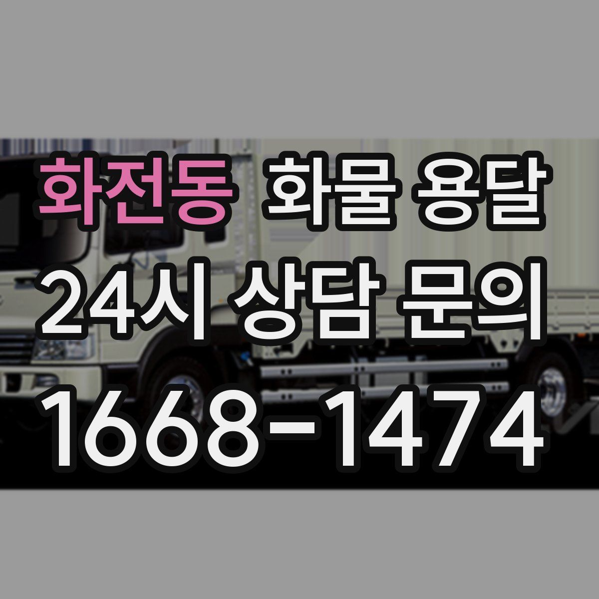 화전동 화물 용달