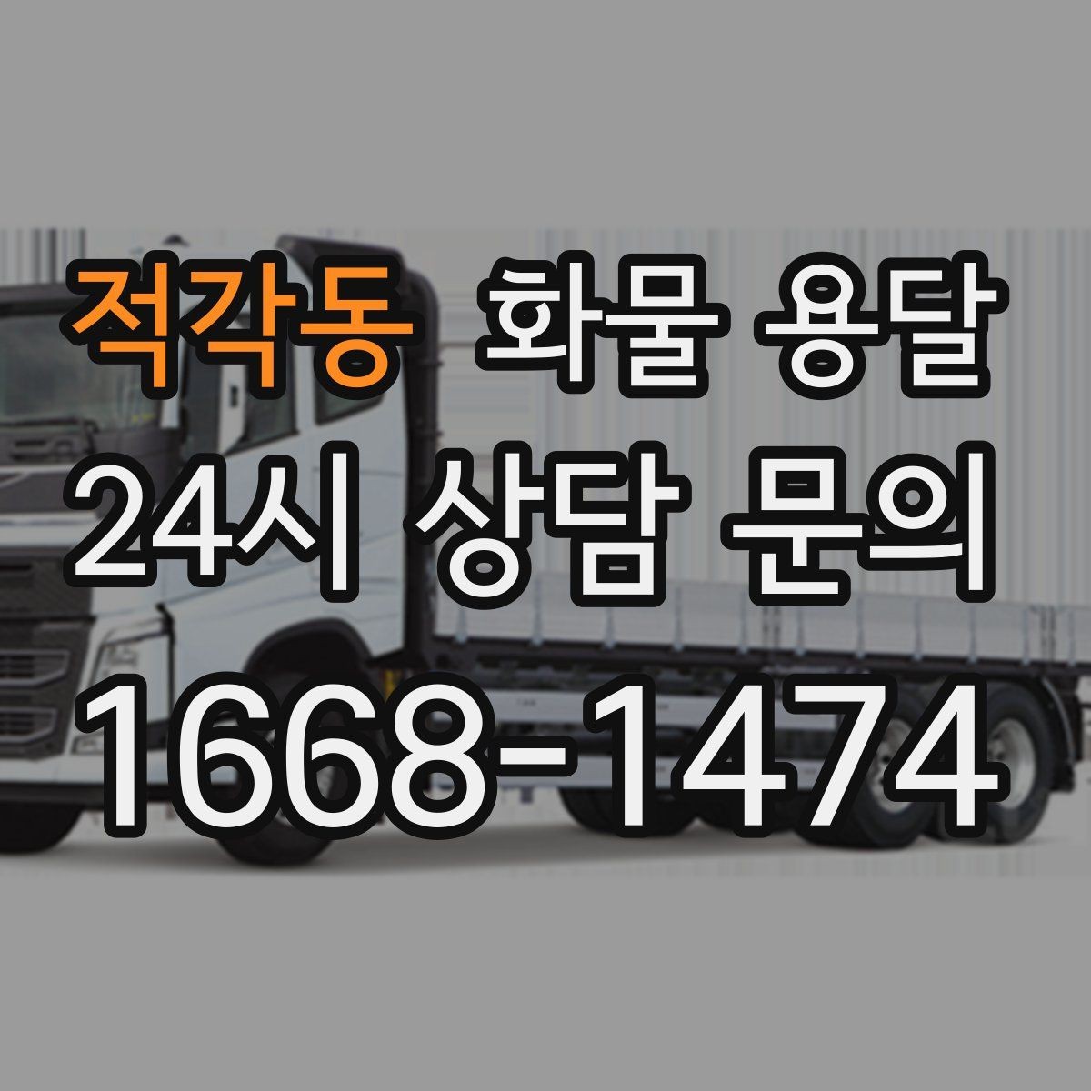 적각동 화물 용달 골목 상차 하차 시 차량 선택 팁