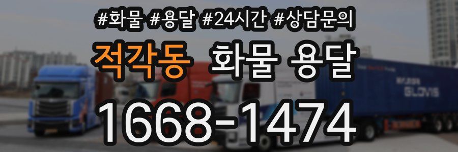 적각동 화물 용달