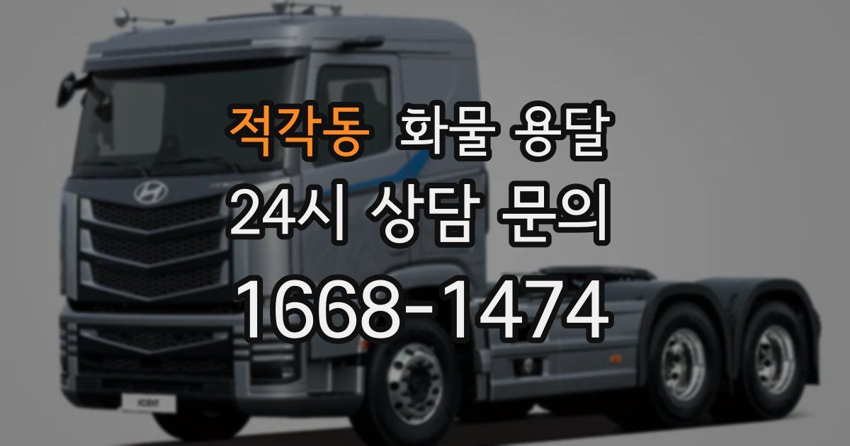 적각동 화물 용달