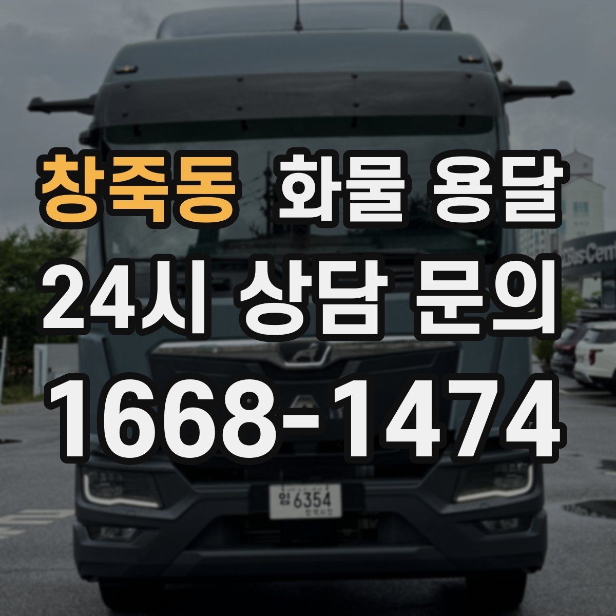 창죽동 화물 용달 상차 장소가 협소하면 생기는 변수