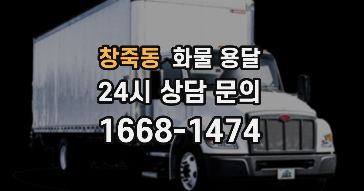 창죽동 화물 용달