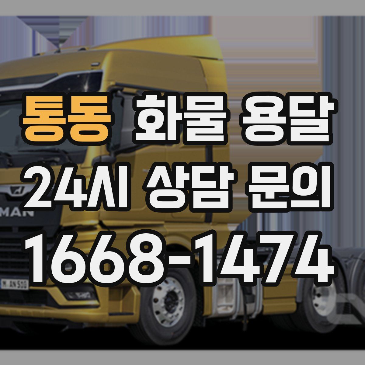 통동 화물 용달