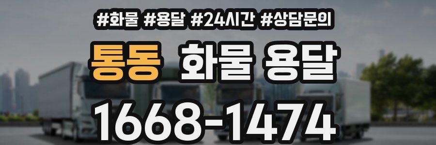 통동 화물 용달