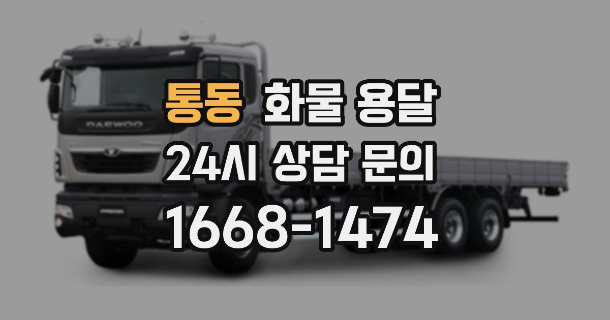 통동 화물 용달