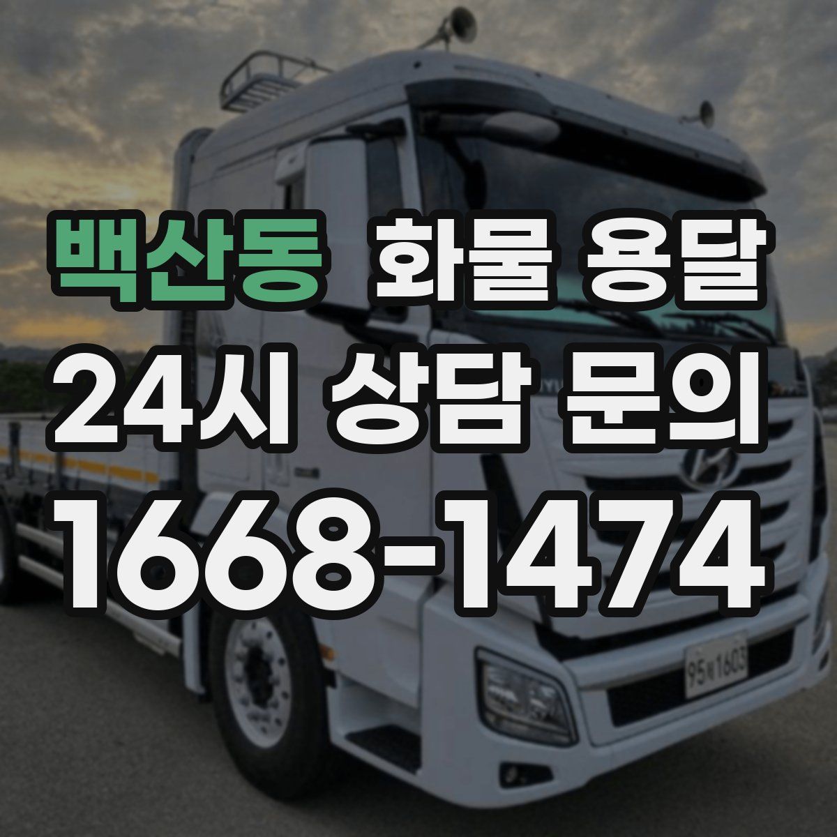 백산동 화물 용달