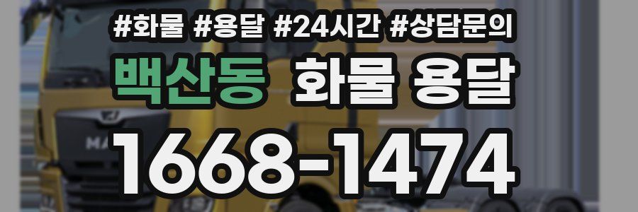 백산동 화물 용달