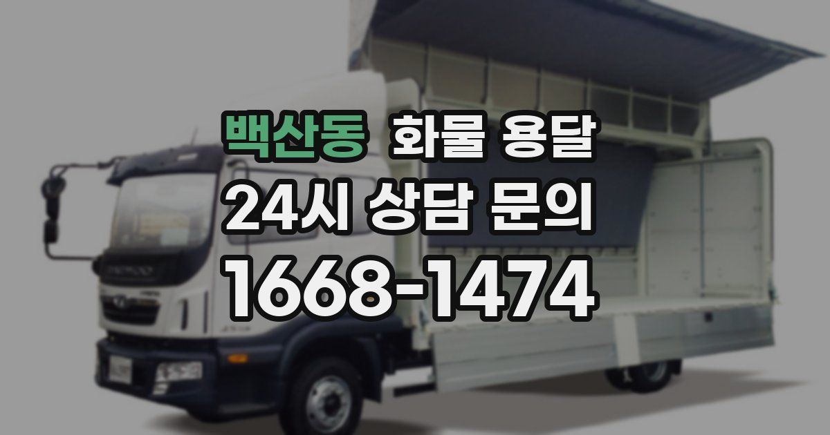 백산동 화물 용달