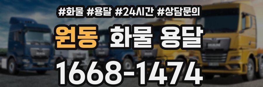 원동 화물 용달